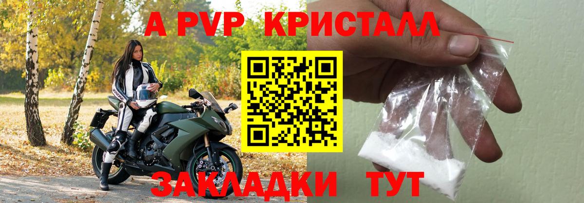 Ачинск  Alpha PVP Crystall  A PVP Соль  А ПВП  Вход с VPN 