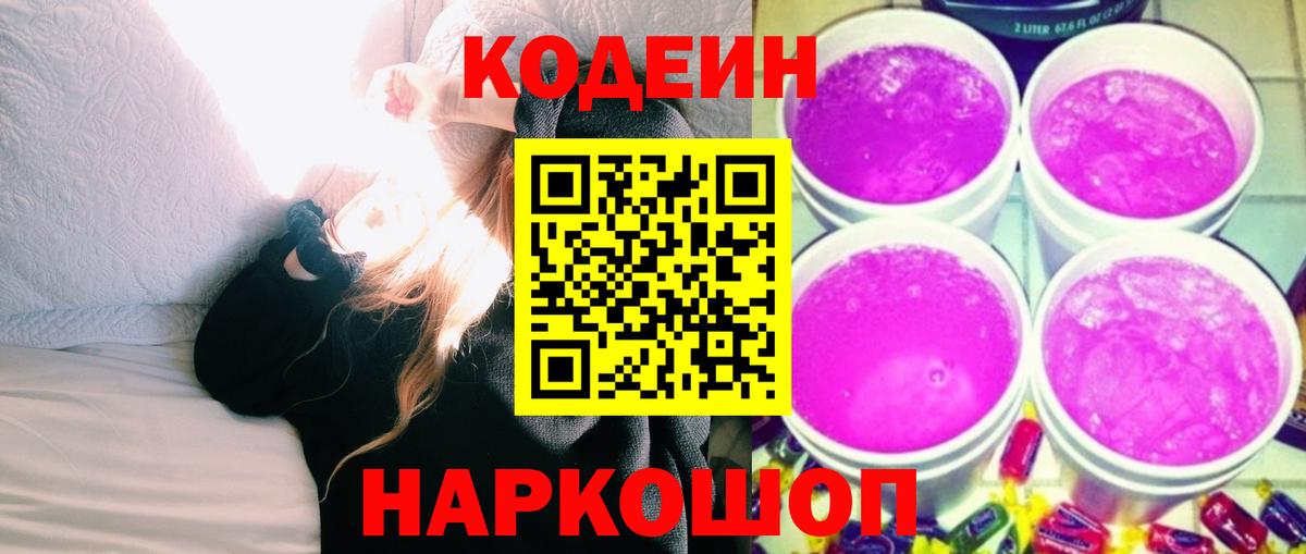 Ачинск  Кодеин напиток Lean (лин)  Кодеин Purple Drank  Вход с VPN 
