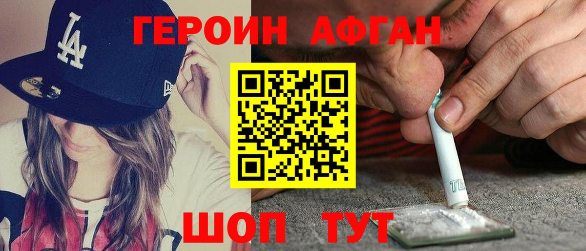Героин афганец  ГЕРОИН  Ачинск 